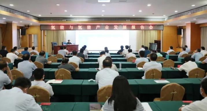 清豐召開氫能與氫能產業發展報告會 清豐召開氫能與氫能產業發展報告會