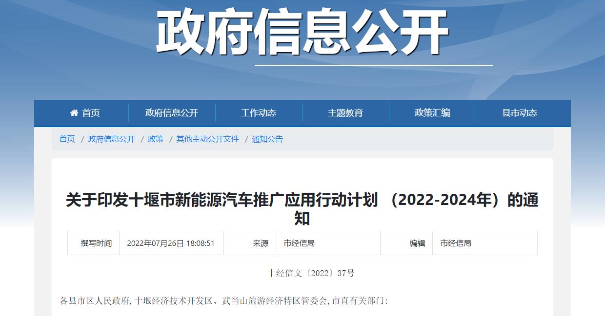 《十堰市新能源汽車推廣應(yīng)用行動計劃(2022-2024年)》印發(fā)