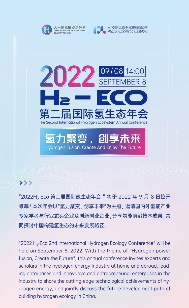 活動報名 | 2022 H?- Eco第二屆國際氫生態年會即將拉開帷幕! 活動報名 | 2022 H?- Eco第二屆國際氫生態年會即將拉開帷幕!