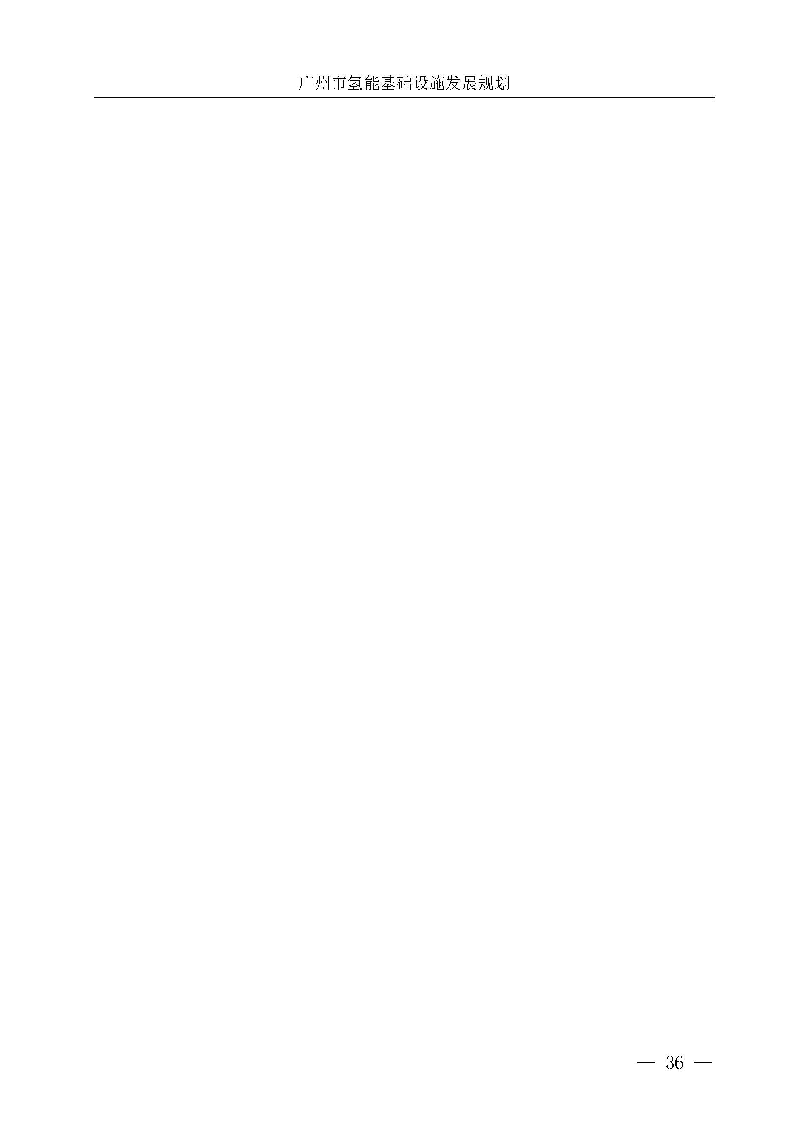 廣州市氫能基礎設施發展規劃(2021至2030年)_頁面_39.jpg