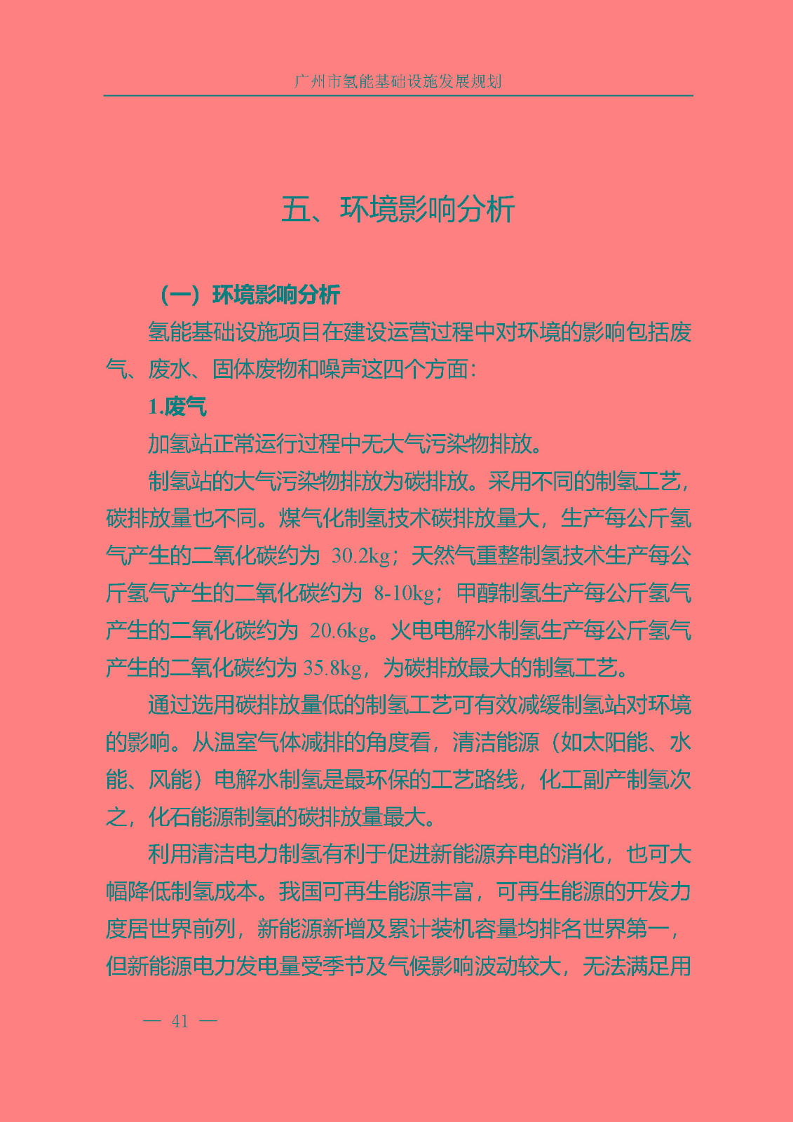 廣州市氫能基礎設施發展規劃(2021至2030年)_頁面_44.jpg