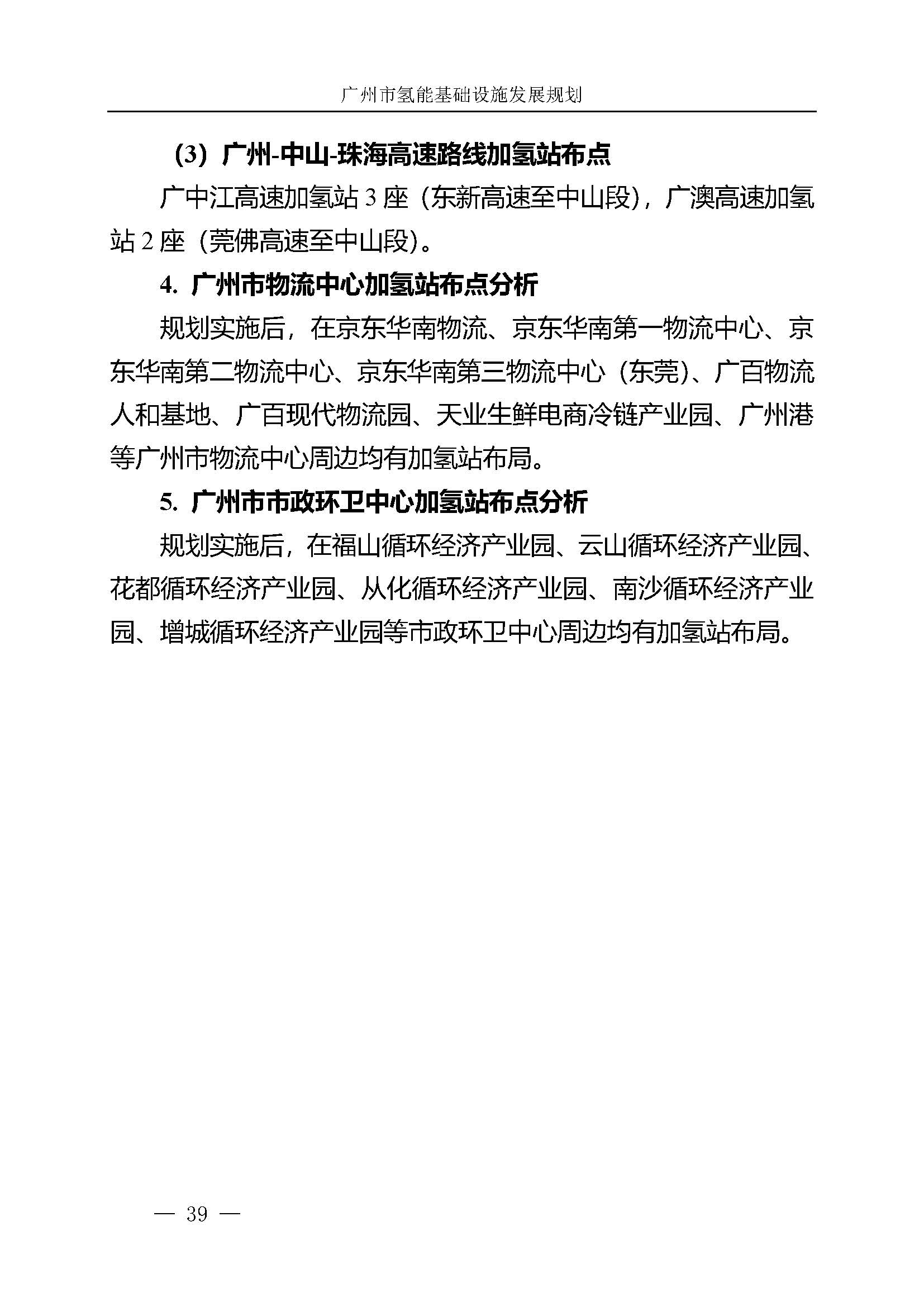 廣州市氫能基礎設施發展規劃(2021至2030年)_頁面_42.jpg
