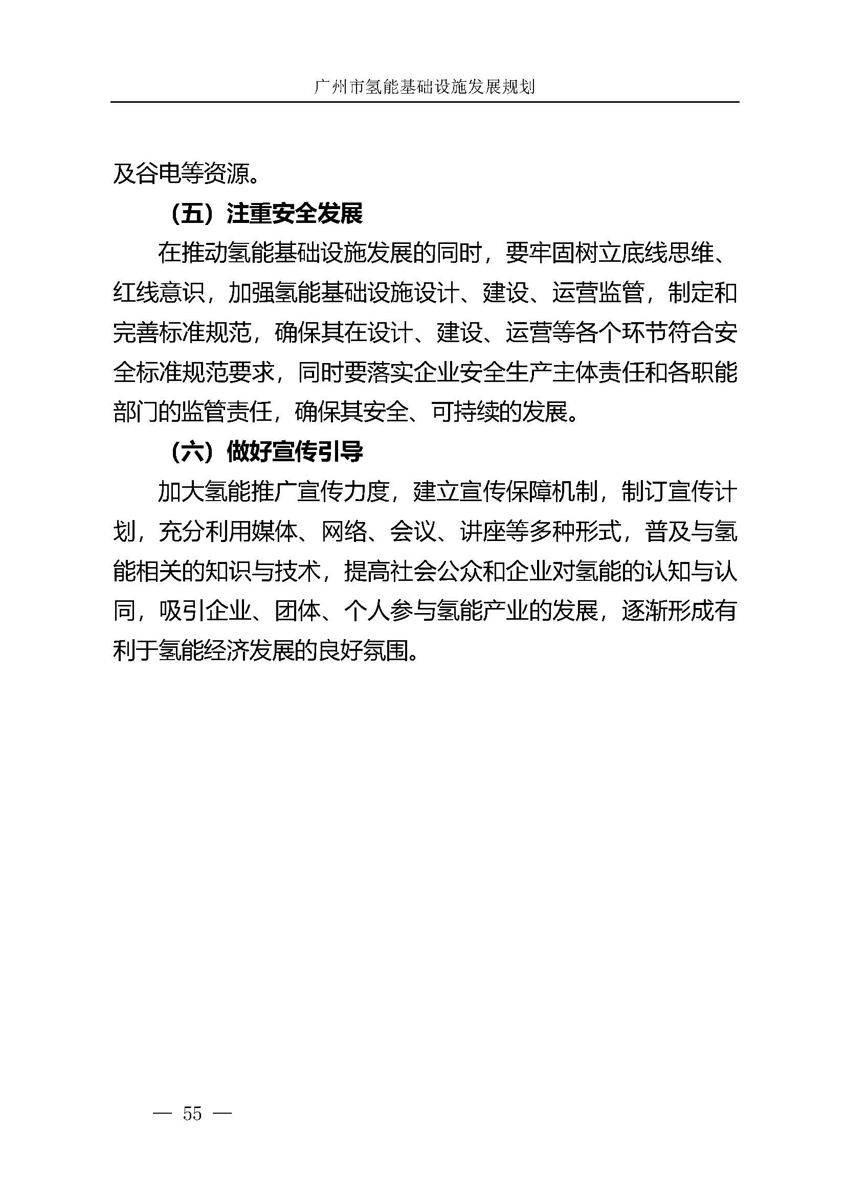 廣州市氫能基礎設施發展規劃(2021至2030年)_頁面_58.jpg