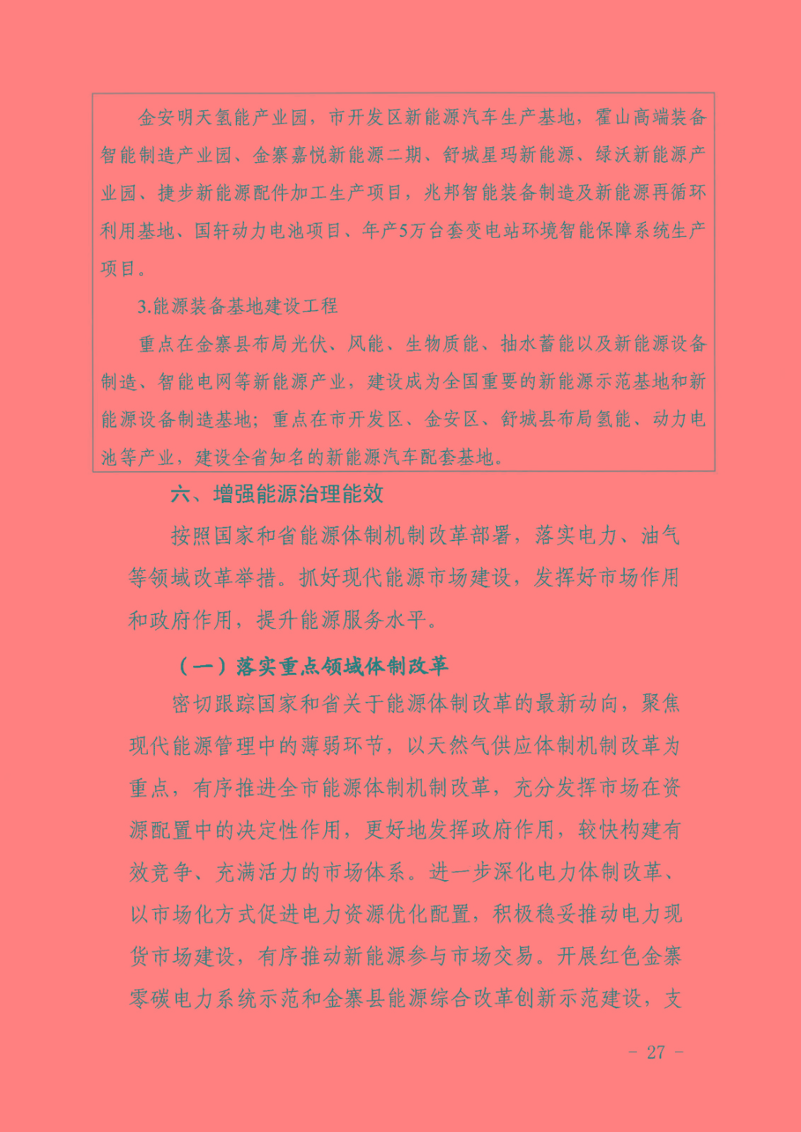 六安市能源發(fā)展“十四五”規(guī)劃_頁面_31.jpg