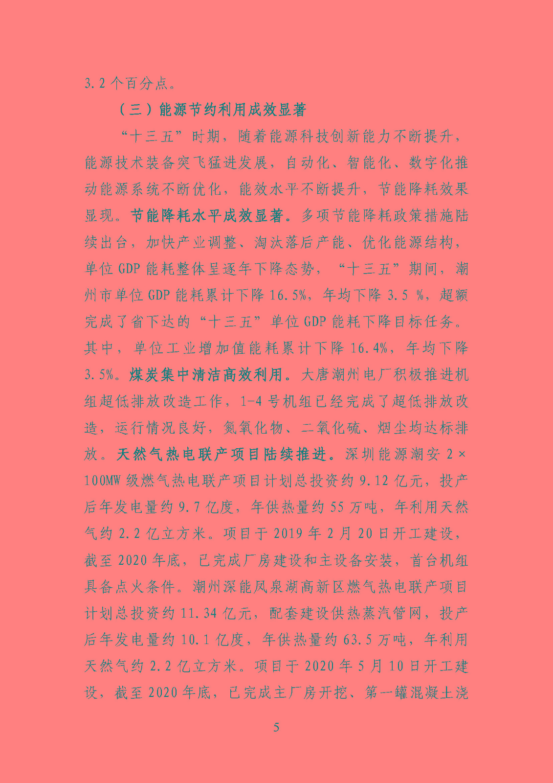 潮州市能源發(fā)展“十四五”規(guī)劃_頁面_08.jpg