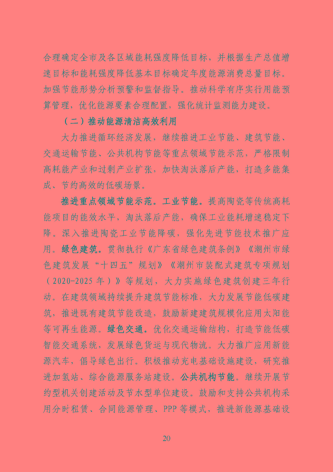 潮州市能源發(fā)展“十四五”規(guī)劃_頁面_23.jpg