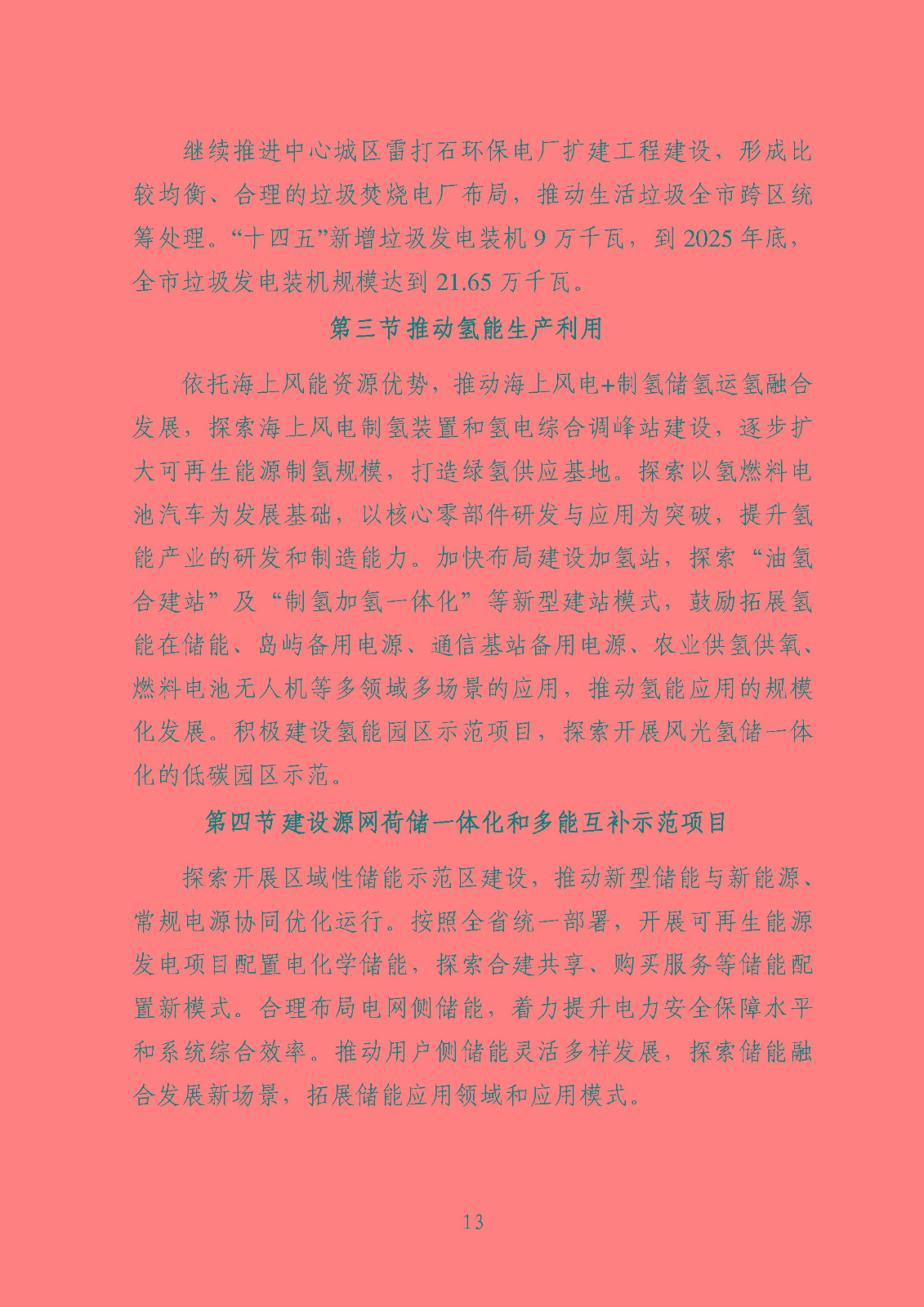 汕頭市能源發展“十四五”規劃(征求意見稿)_頁面_16.jpg