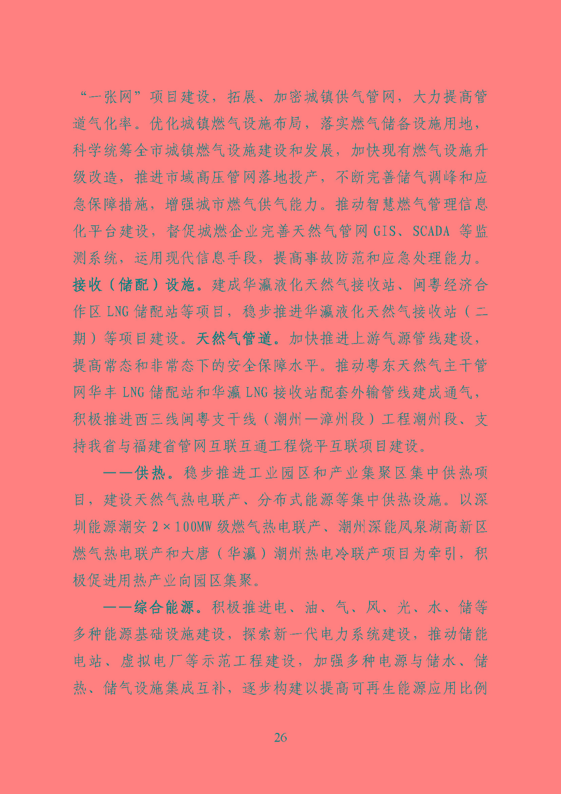 潮州市能源發(fā)展“十四五”規(guī)劃_頁面_29.jpg