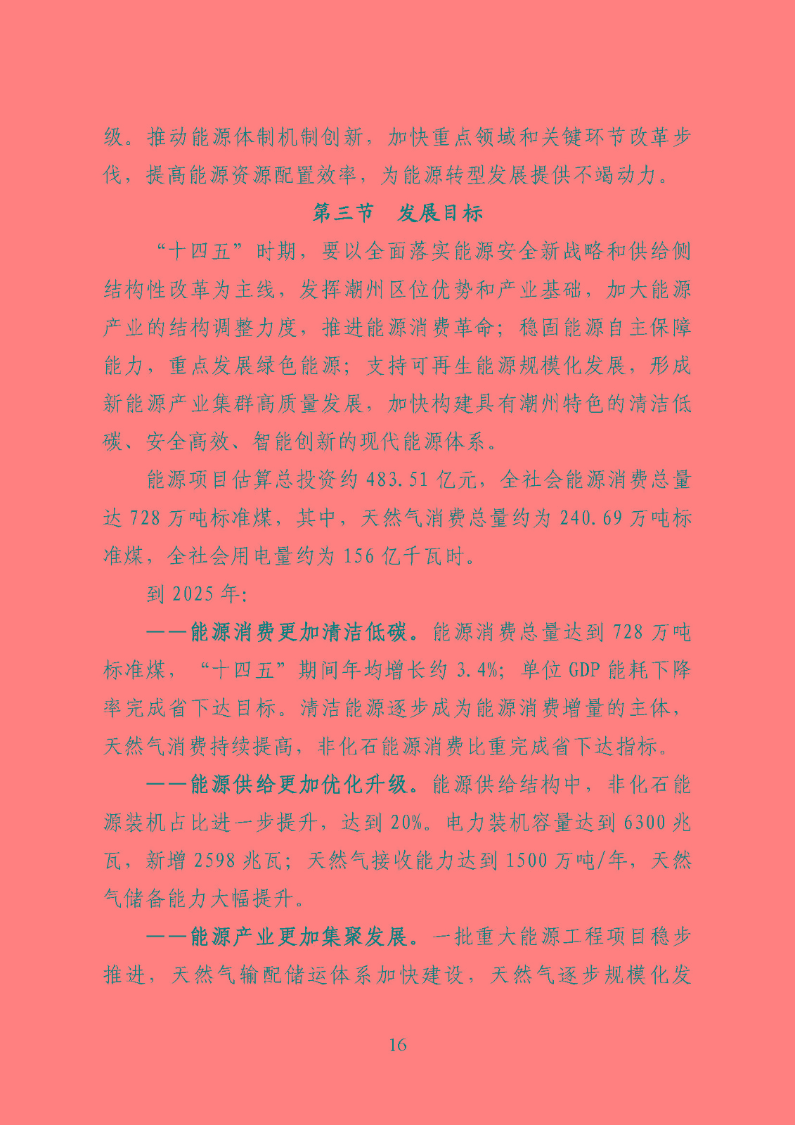 潮州市能源發(fā)展“十四五”規(guī)劃_頁面_19.jpg