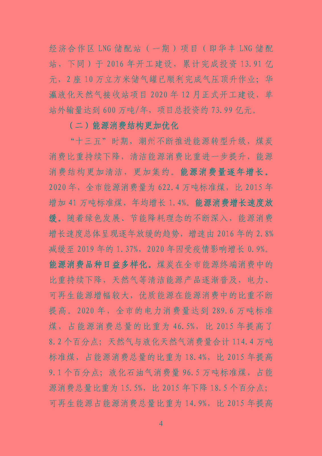 潮州市能源發(fā)展“十四五”規(guī)劃_頁面_07.jpg