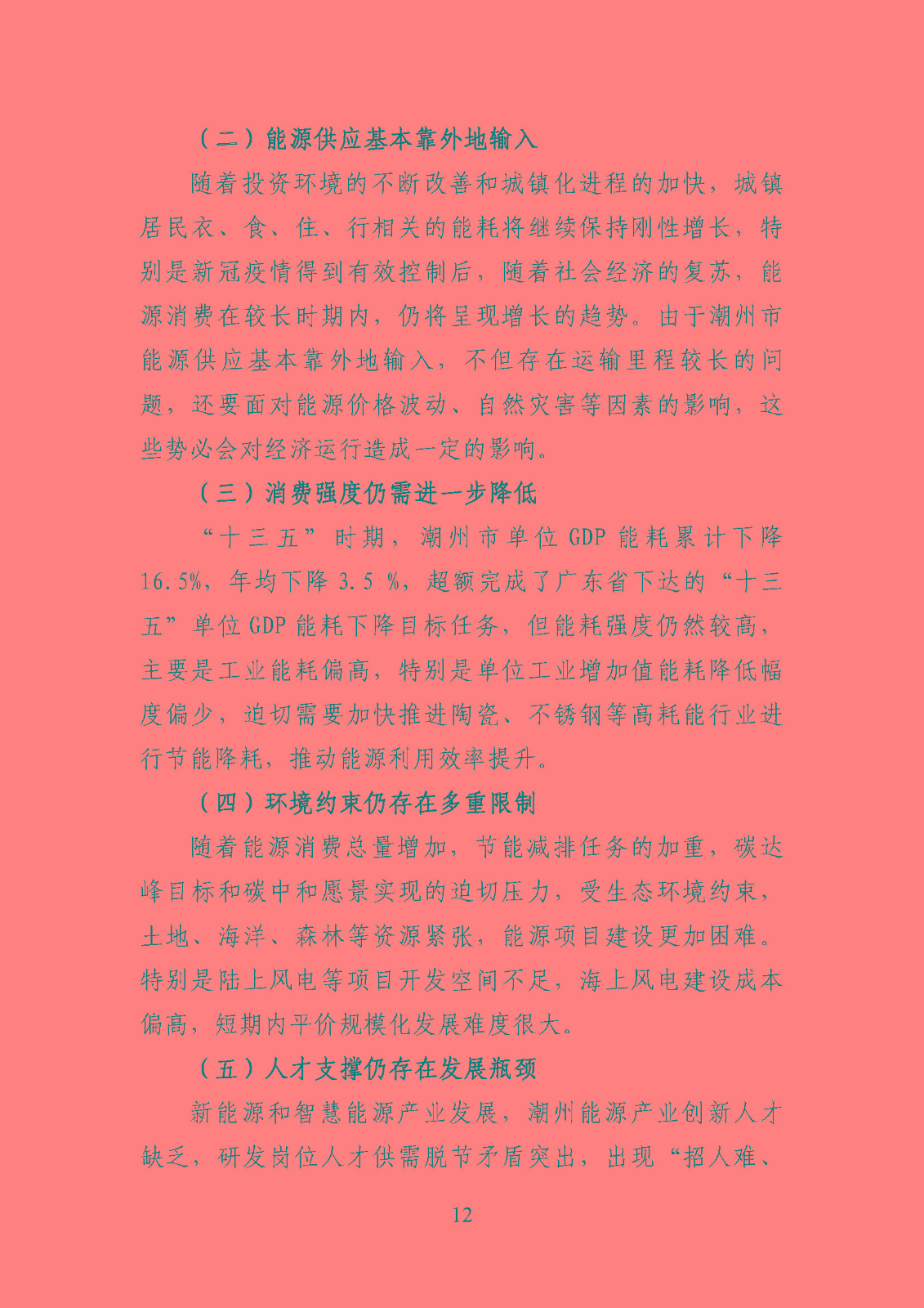 潮州市能源發(fā)展“十四五”規(guī)劃_頁面_15.jpg