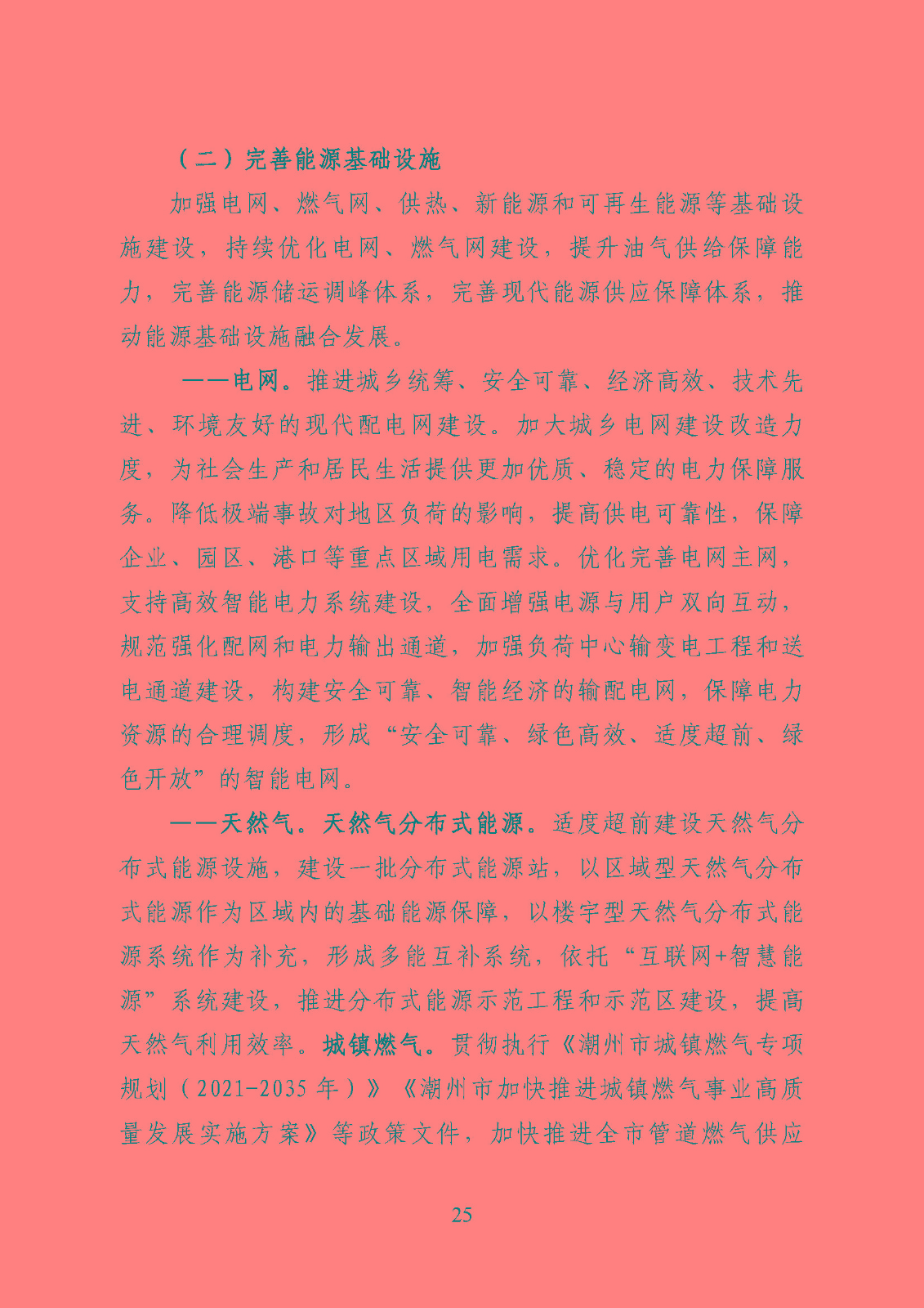 潮州市能源發(fā)展“十四五”規(guī)劃_頁面_28.jpg