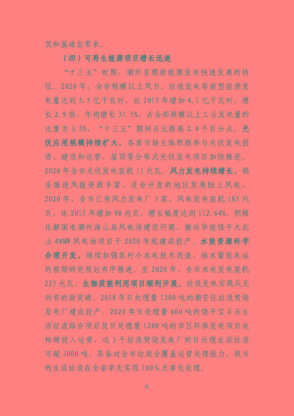 潮州市能源發(fā)展“十四五”規(guī)劃_頁面_09.jpg