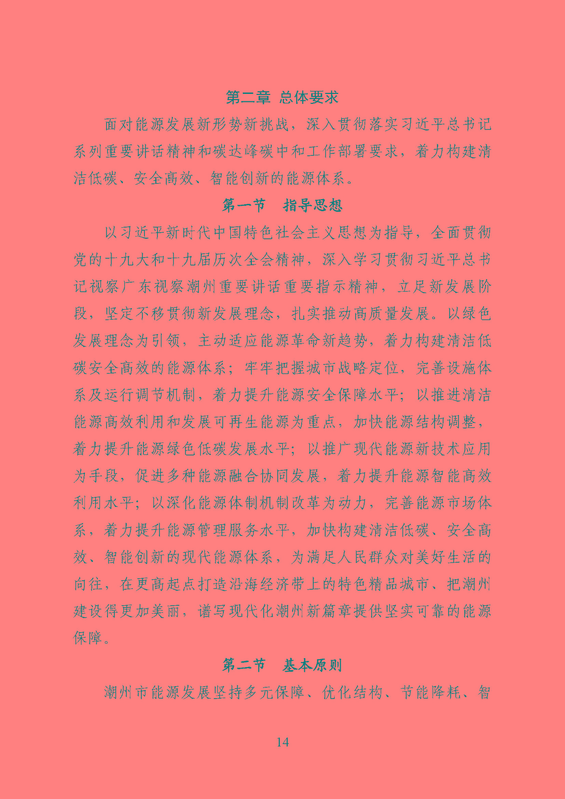 潮州市能源發(fā)展“十四五”規(guī)劃_頁面_17.jpg