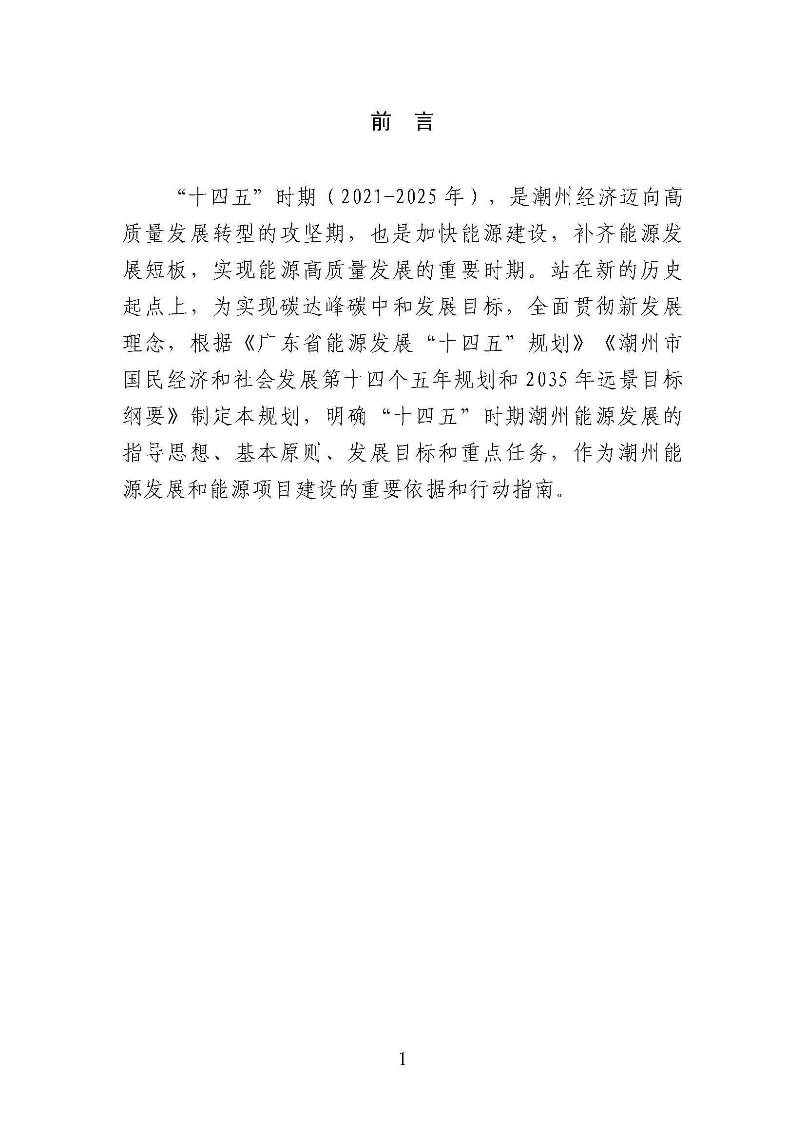 潮州市能源發(fā)展“十四五”規(guī)劃_頁面_04.jpg