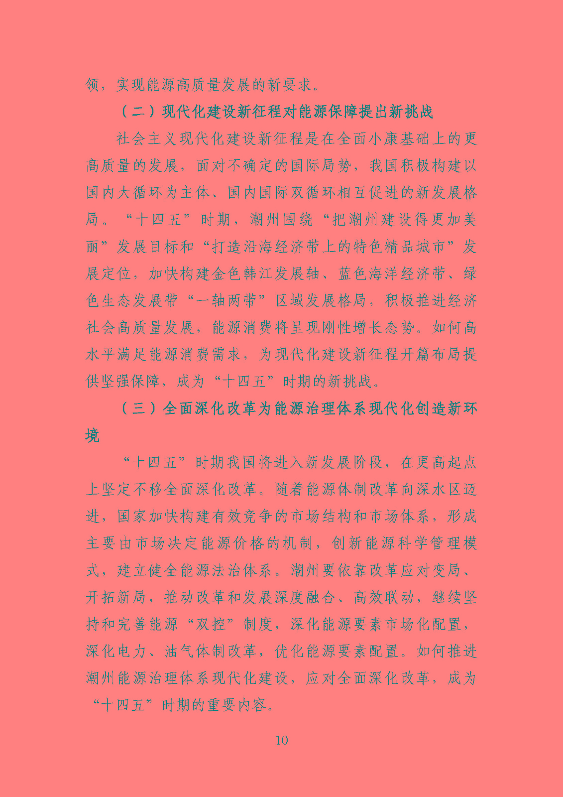 潮州市能源發(fā)展“十四五”規(guī)劃_頁面_13.jpg