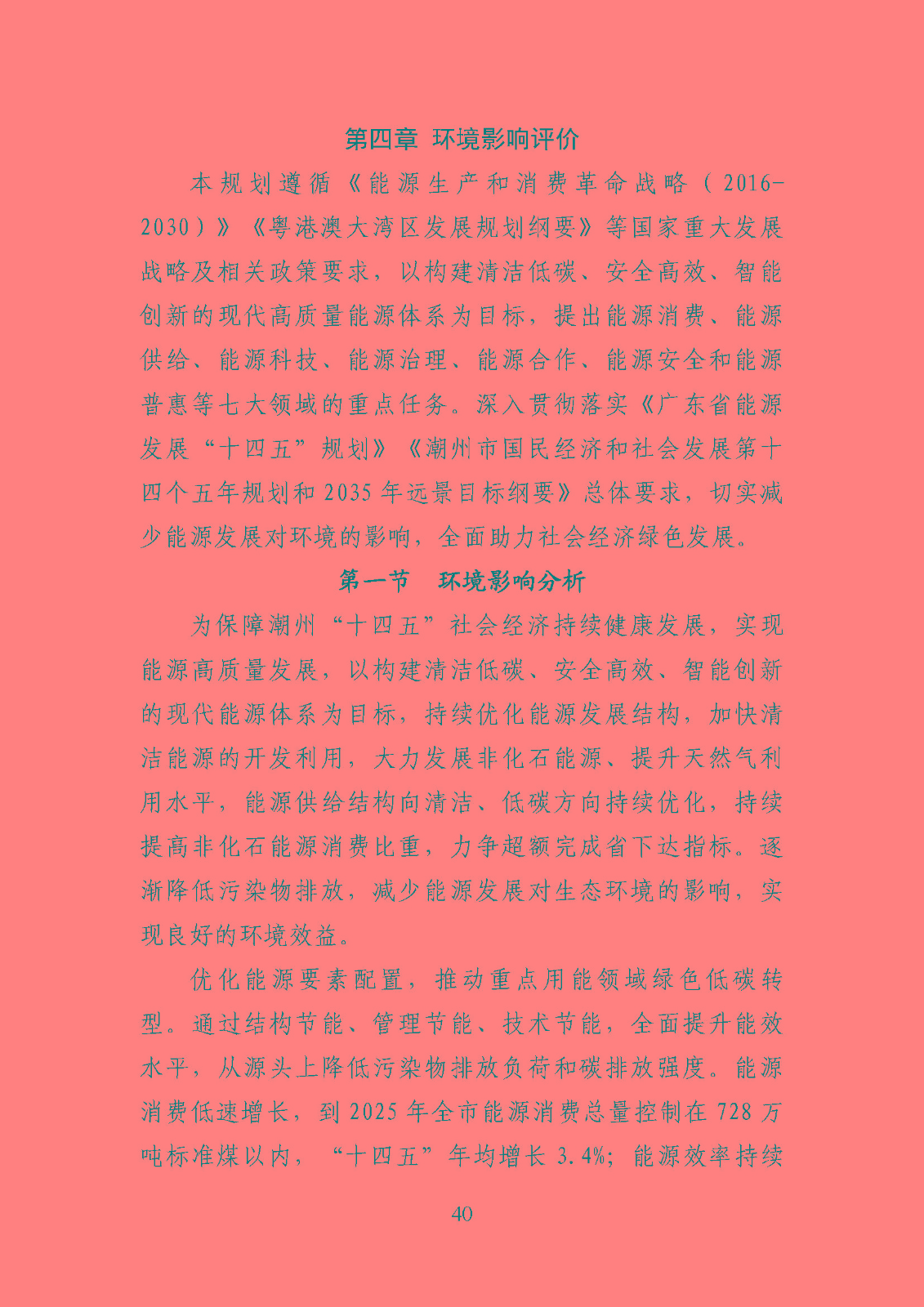 潮州市能源發(fā)展“十四五”規(guī)劃_頁面_43.jpg