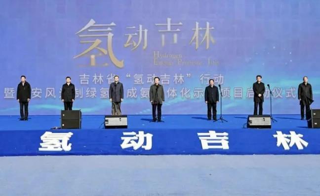 總投資63.32億元!“氫動吉林”行動暨大安風光制綠氫合成氨一體化示范項目正式啟動.jpg