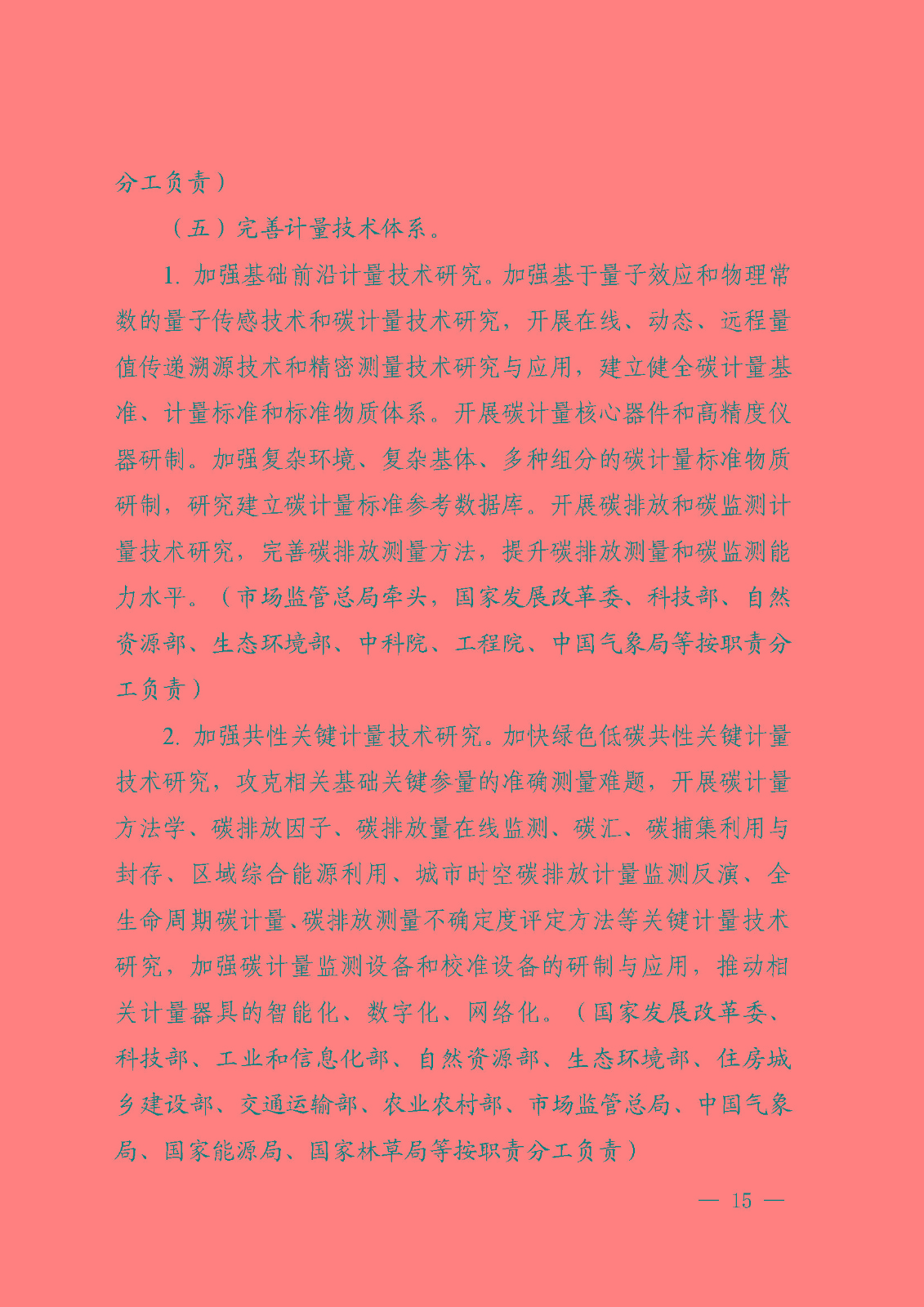建立健全碳達(dá)峰碳中和標(biāo)準(zhǔn)計量體系實施方案_頁面_13.jpg