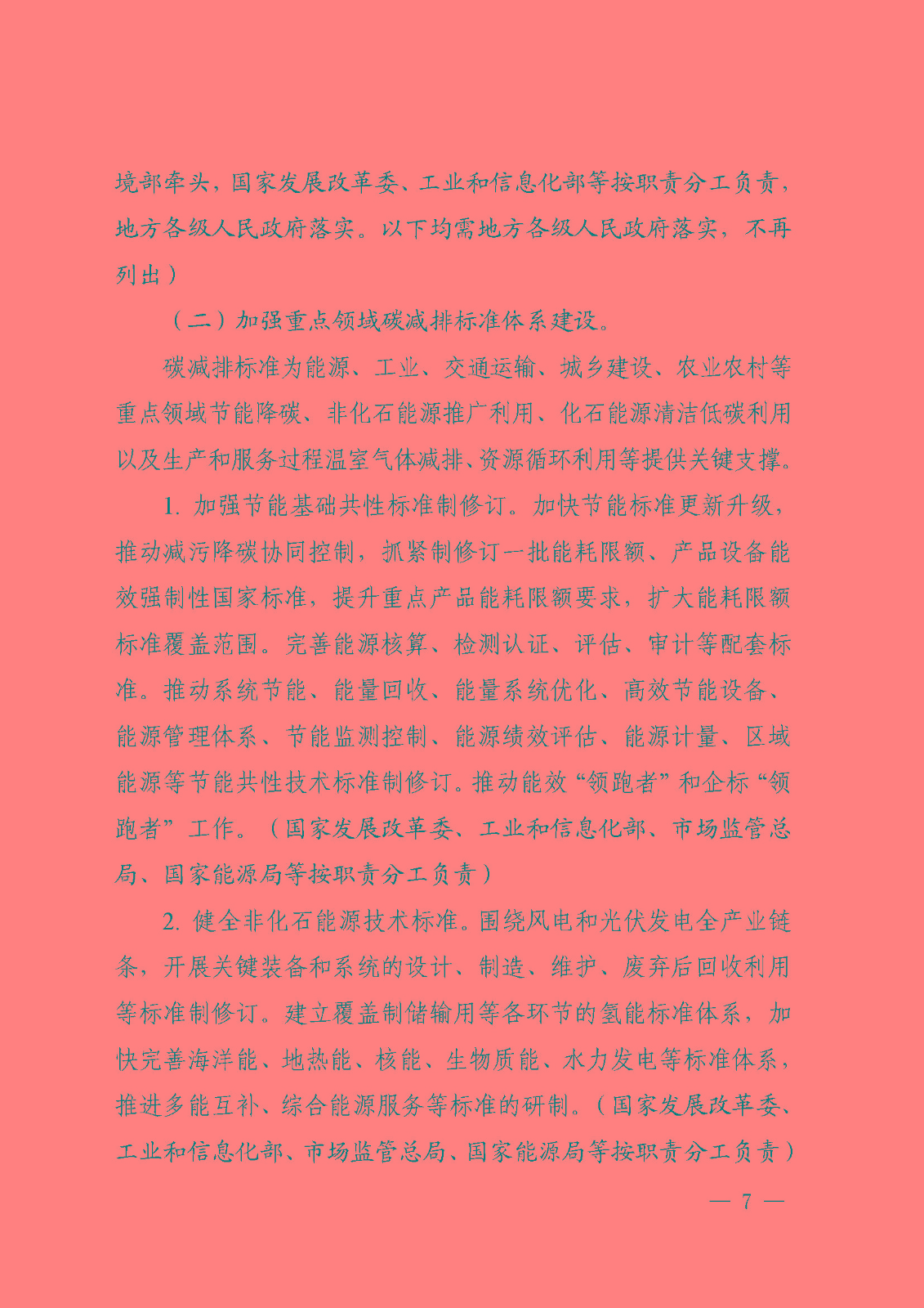 建立健全碳達(dá)峰碳中和標(biāo)準(zhǔn)計量體系實施方案_頁面_05.jpg