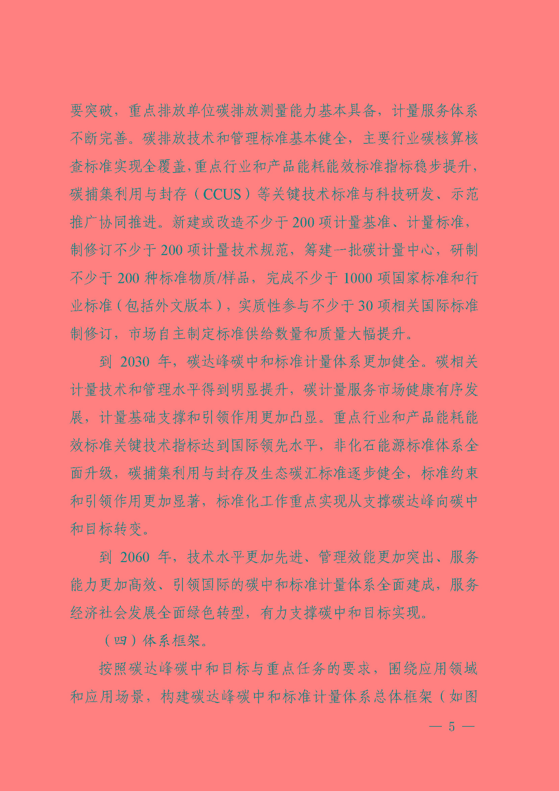 建立健全碳達(dá)峰碳中和標(biāo)準(zhǔn)計量體系實施方案_頁面_03.jpg