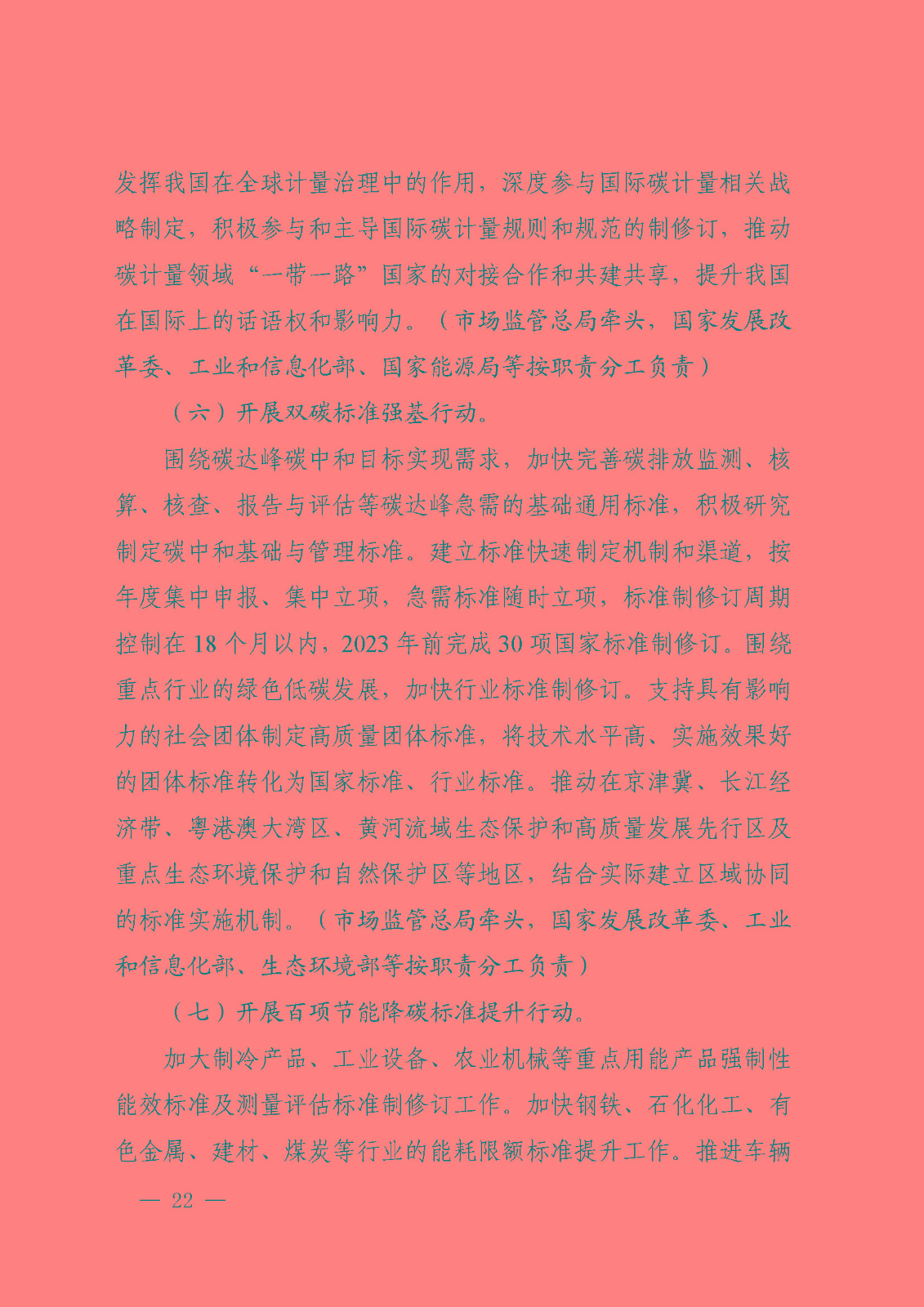 建立健全碳達(dá)峰碳中和標(biāo)準(zhǔn)計量體系實施方案_頁面_20.jpg