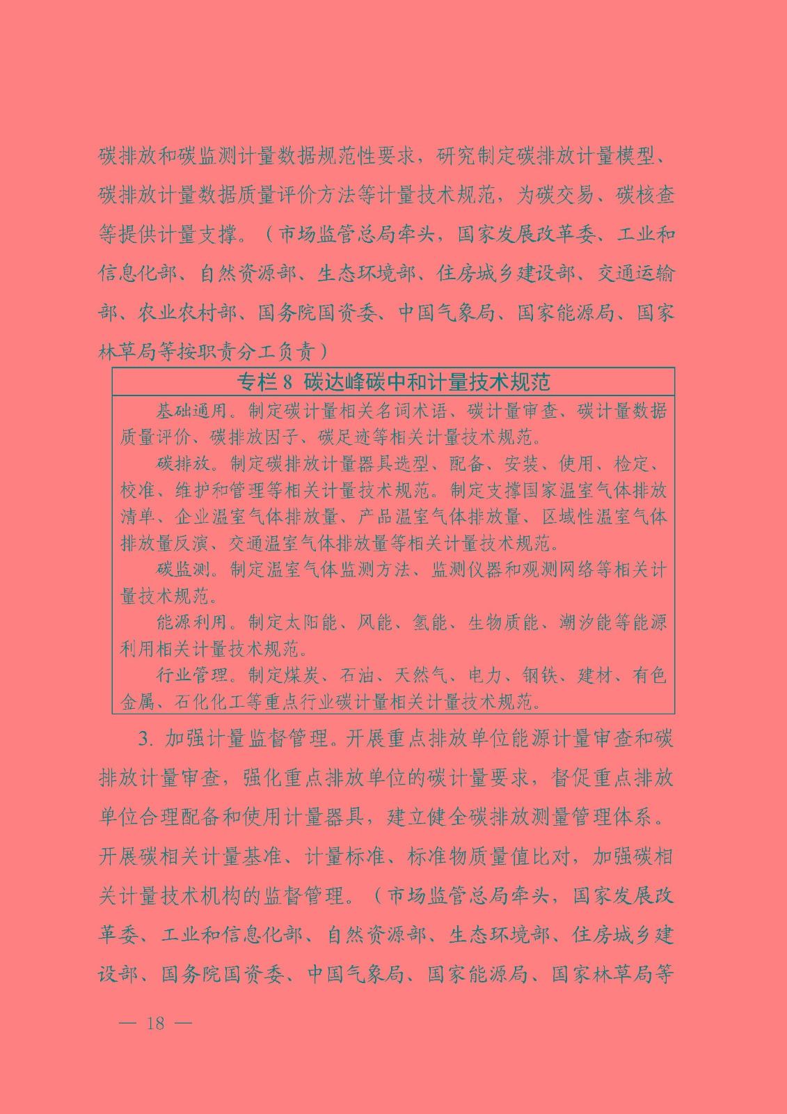 建立健全碳達(dá)峰碳中和標(biāo)準(zhǔn)計量體系實施方案_頁面_16.jpg