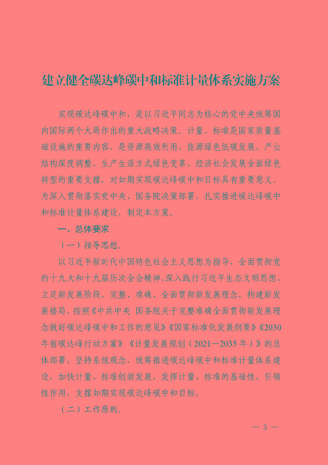 建立健全碳達(dá)峰碳中和標(biāo)準(zhǔn)計量體系實施方案_頁面_01.jpg