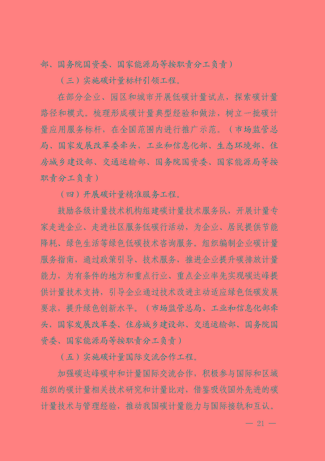 建立健全碳達(dá)峰碳中和標(biāo)準(zhǔn)計量體系實施方案_頁面_19.jpg