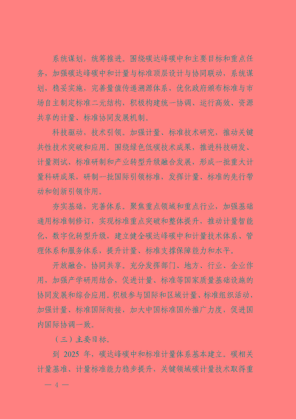 建立健全碳達(dá)峰碳中和標(biāo)準(zhǔn)計量體系實施方案_頁面_02.jpg