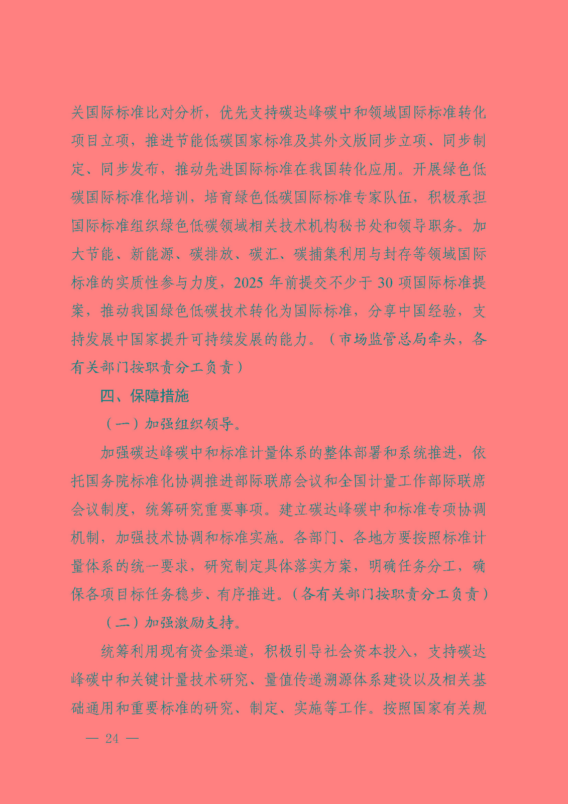 建立健全碳達(dá)峰碳中和標(biāo)準(zhǔn)計量體系實施方案_頁面_22.jpg