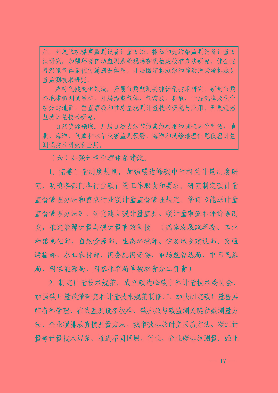 建立健全碳達(dá)峰碳中和標(biāo)準(zhǔn)計量體系實施方案_頁面_15.jpg