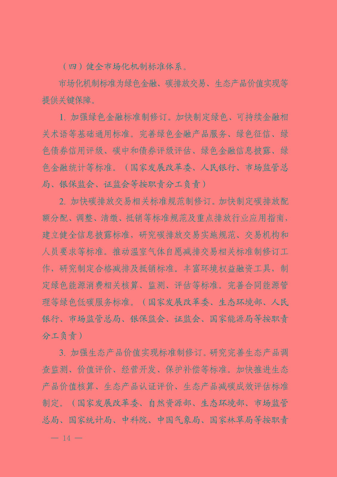 建立健全碳達(dá)峰碳中和標(biāo)準(zhǔn)計量體系實施方案_頁面_12.jpg