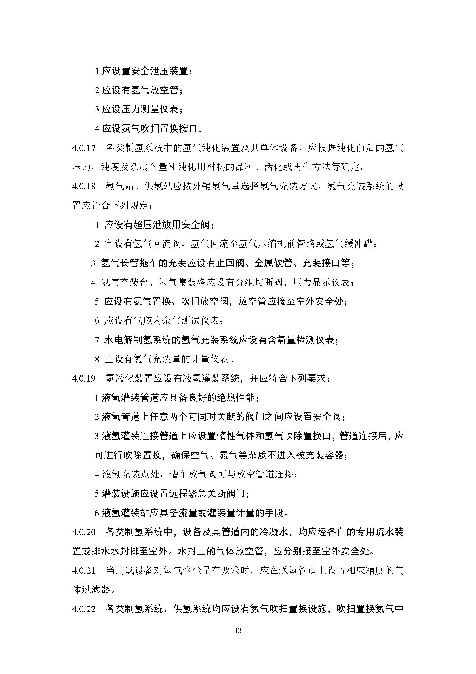 《氫氣站設計標準(征求意見稿)》_頁面_20.jpg