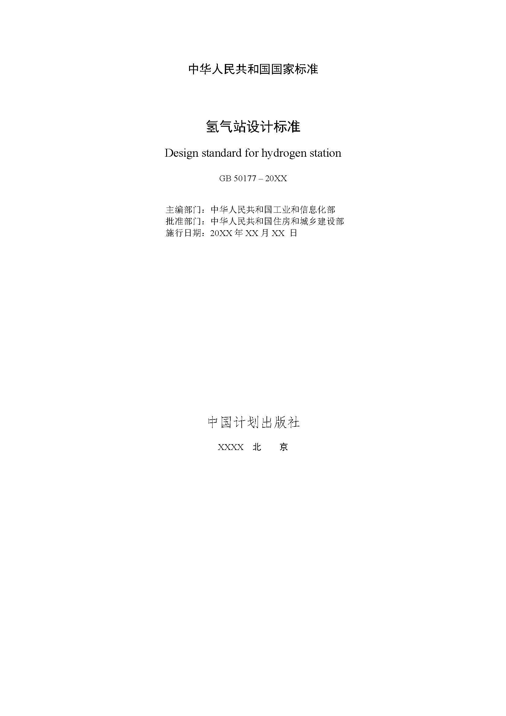 《氫氣站設計標準(征求意見稿)》_頁面_02.jpg