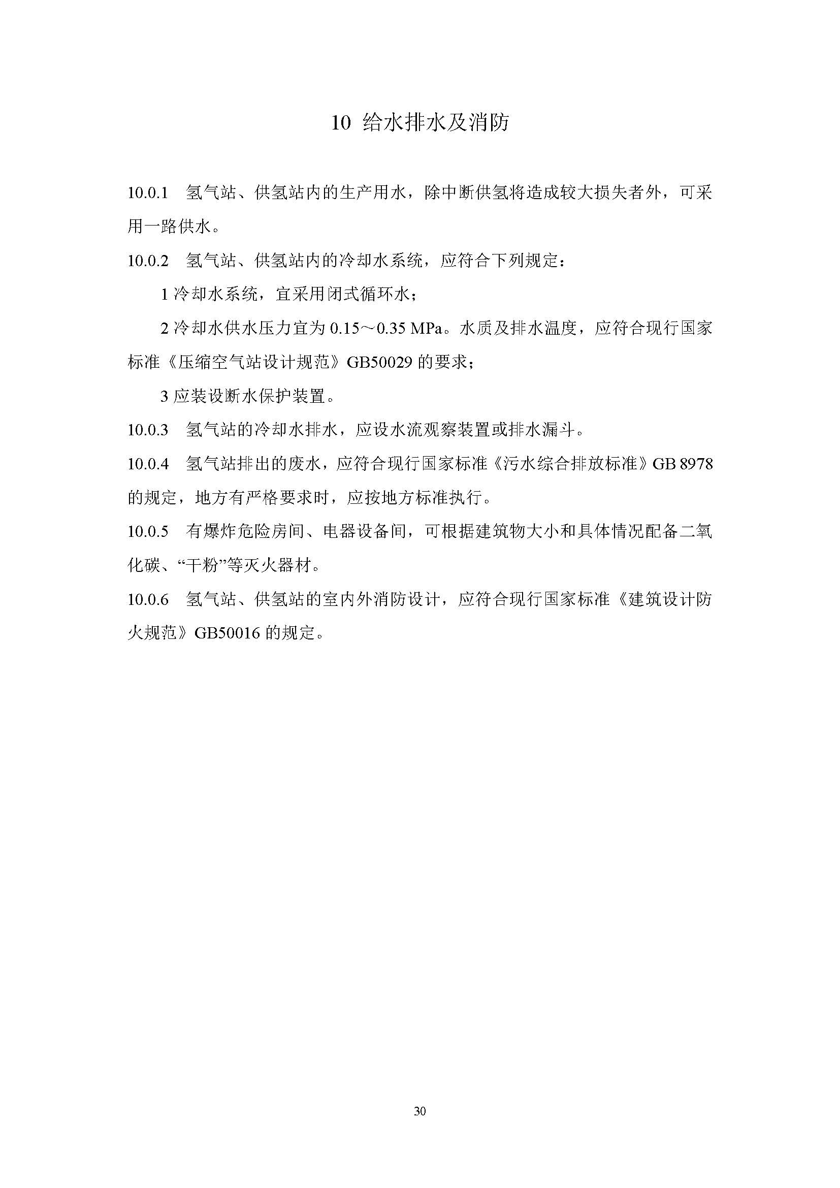 《氫氣站設計標準(征求意見稿)》_頁面_37.jpg