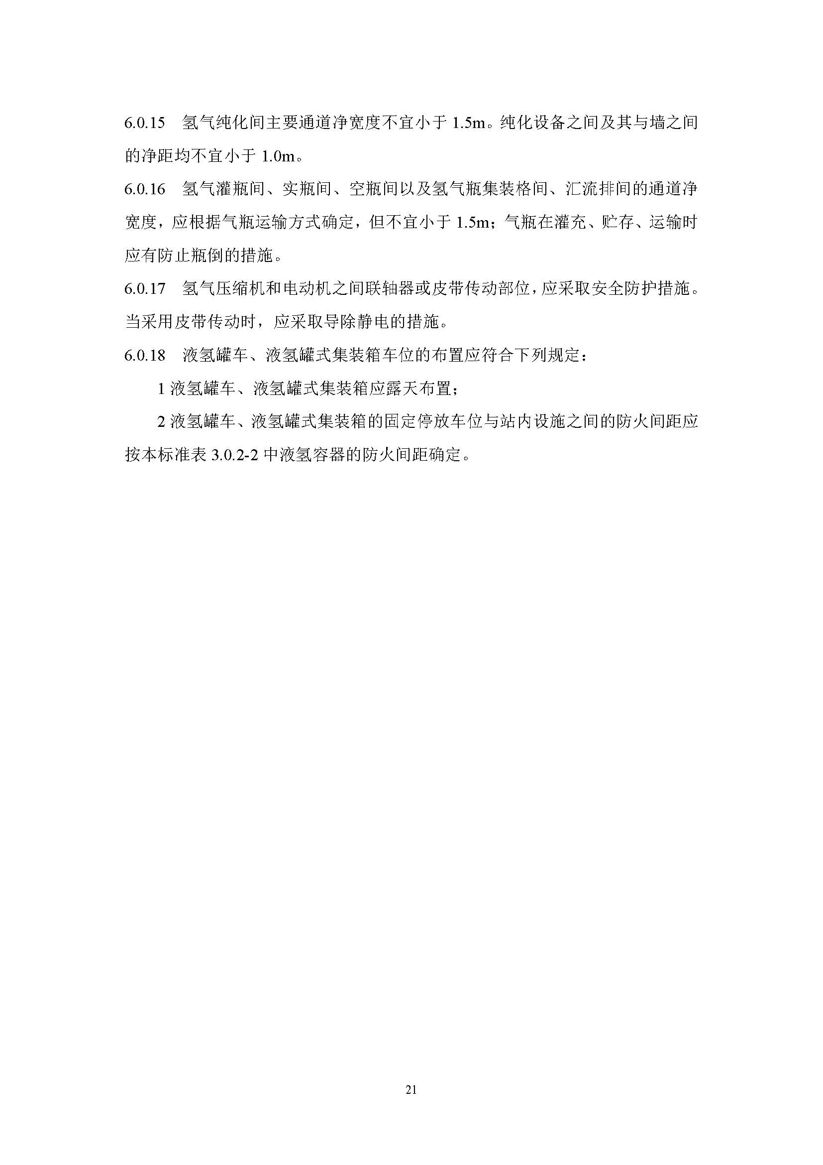 《氫氣站設計標準(征求意見稿)》_頁面_28.jpg