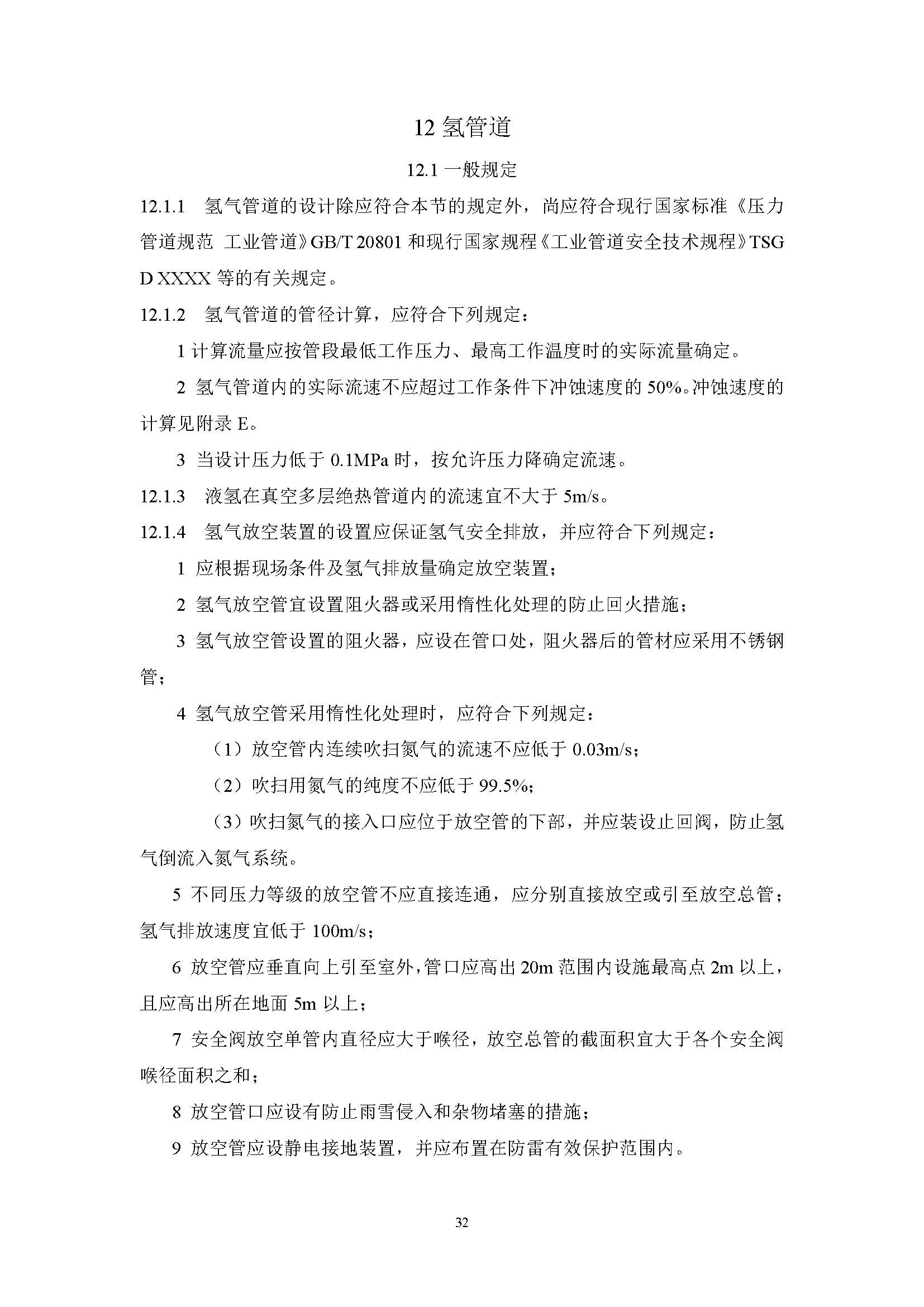 《氫氣站設計標準(征求意見稿)》_頁面_39.jpg