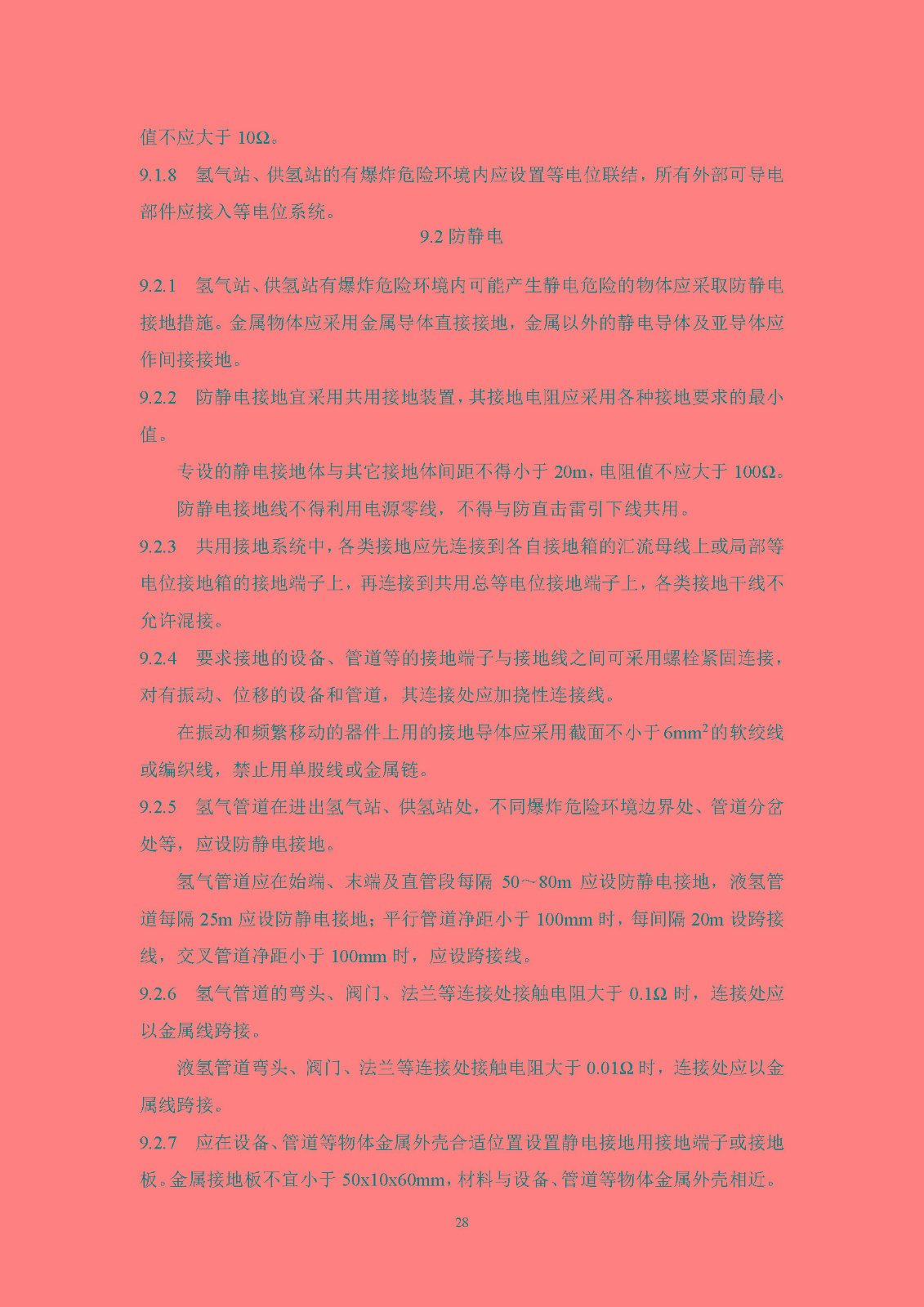 《氫氣站設計標準(征求意見稿)》_頁面_35.jpg