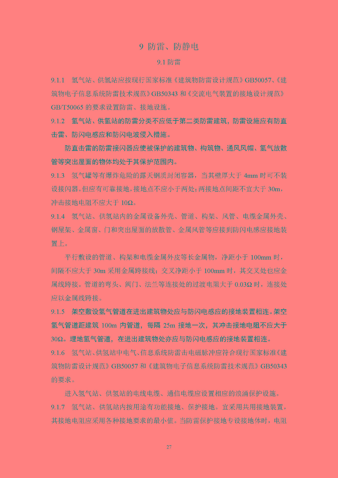 《氫氣站設計標準(征求意見稿)》_頁面_34.jpg