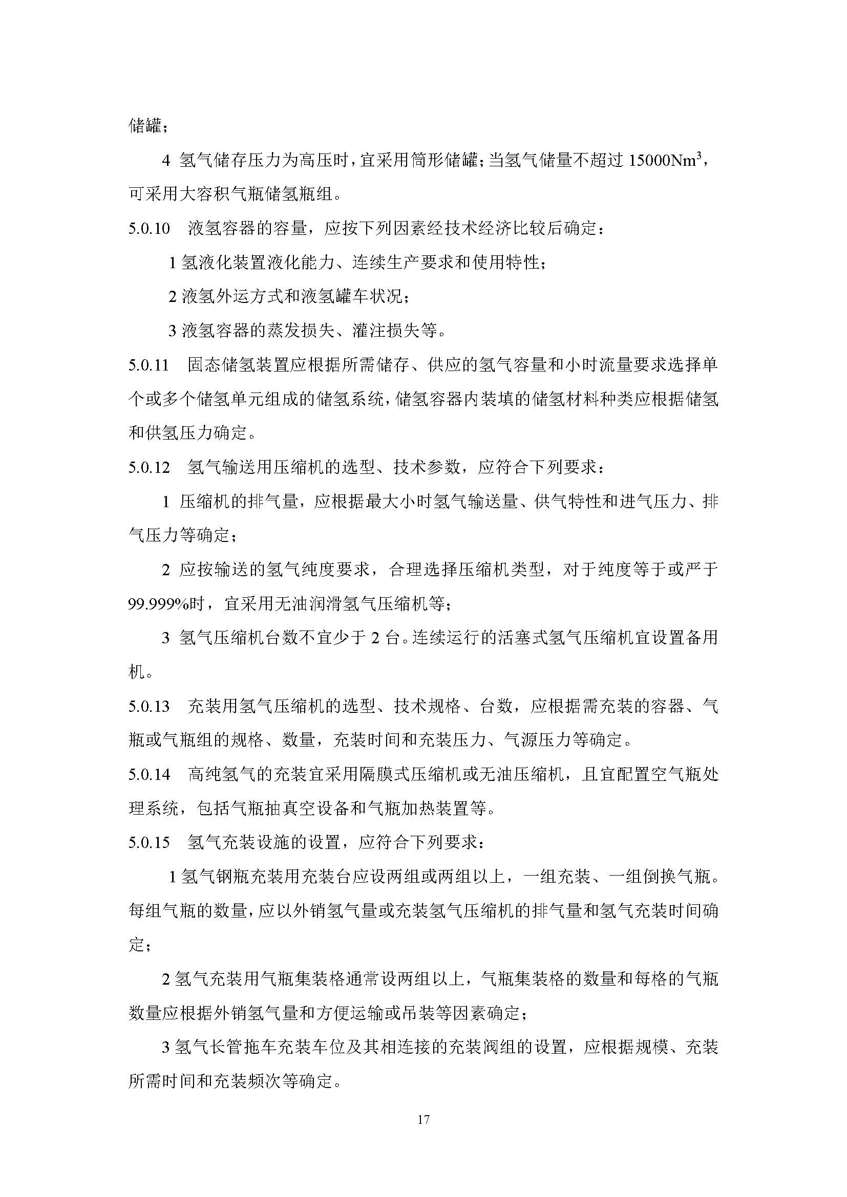 《氫氣站設計標準(征求意見稿)》_頁面_24.jpg