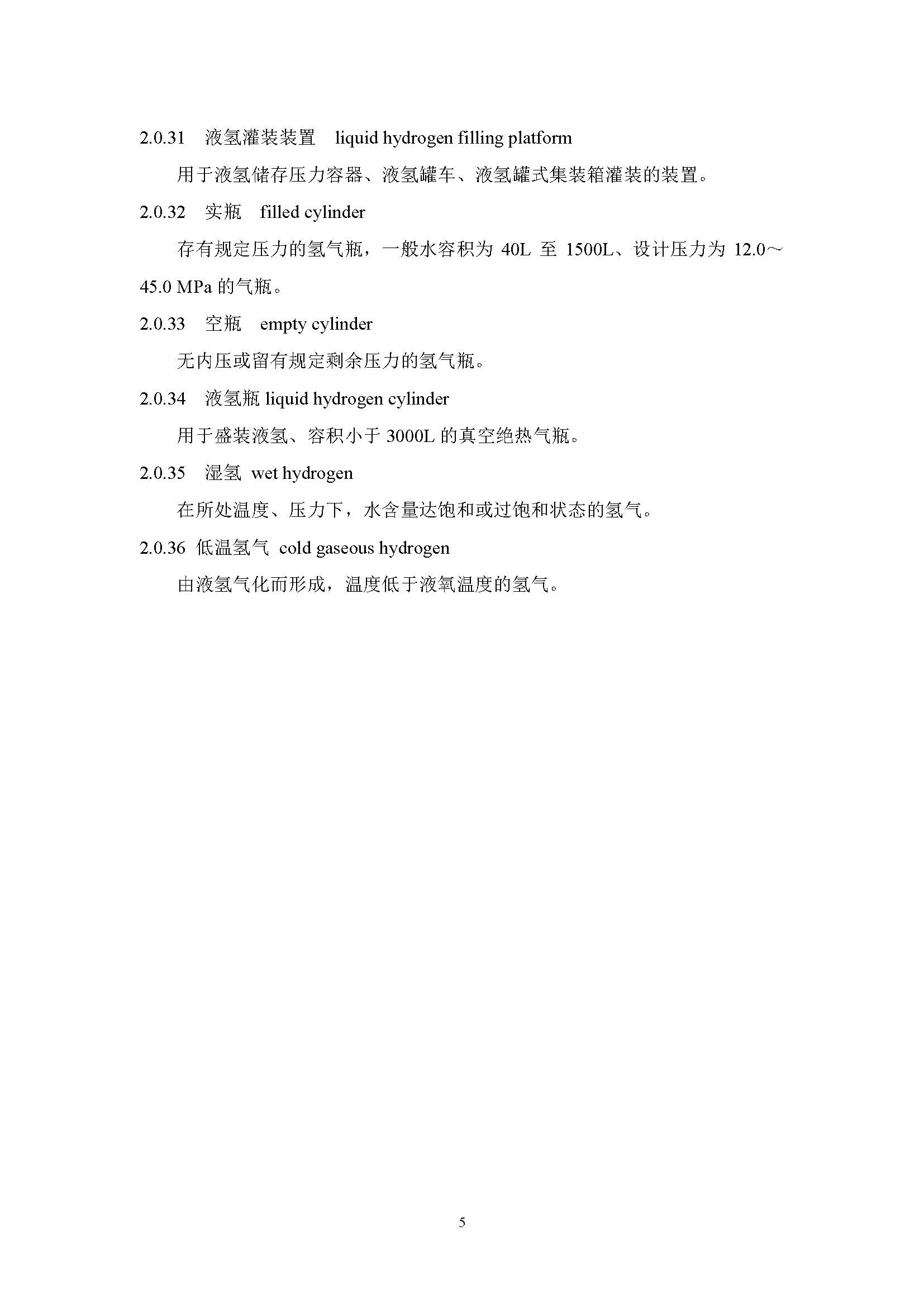 《氫氣站設計標準(征求意見稿)》_頁面_12.jpg