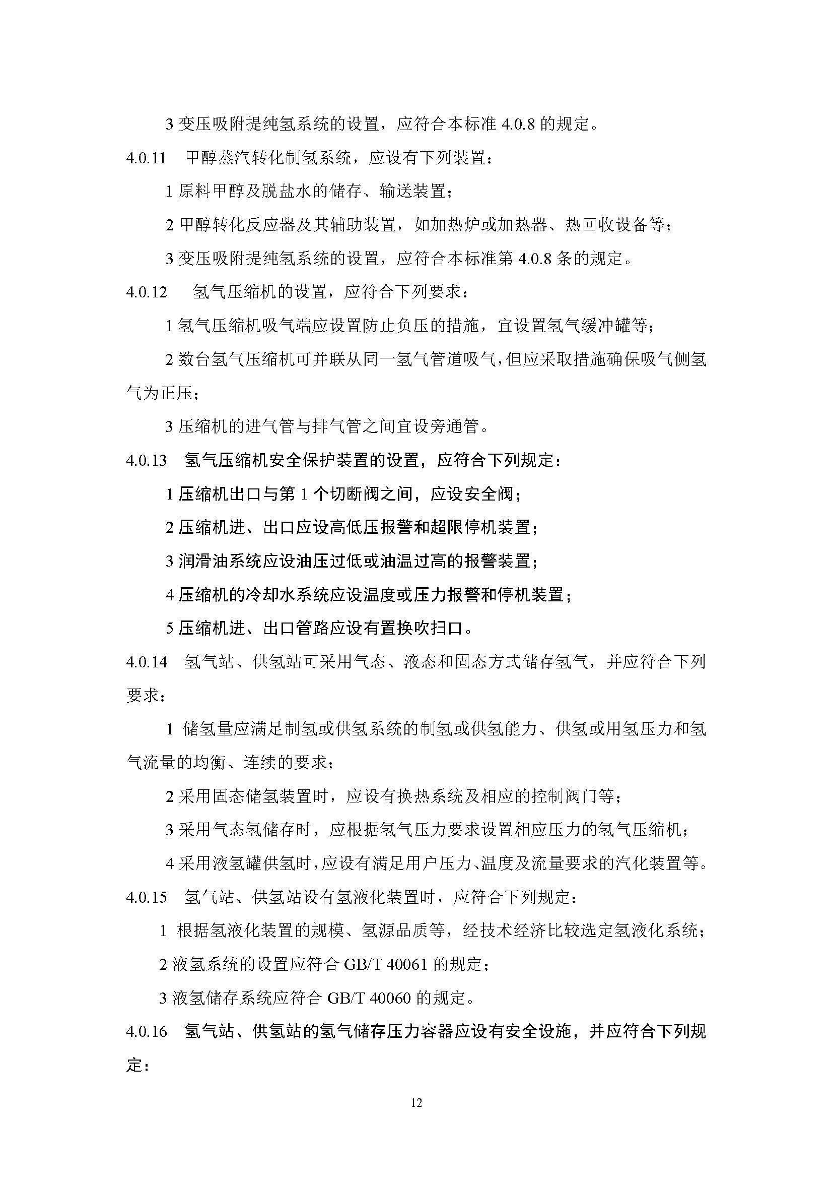 《氫氣站設計標準(征求意見稿)》_頁面_19.jpg