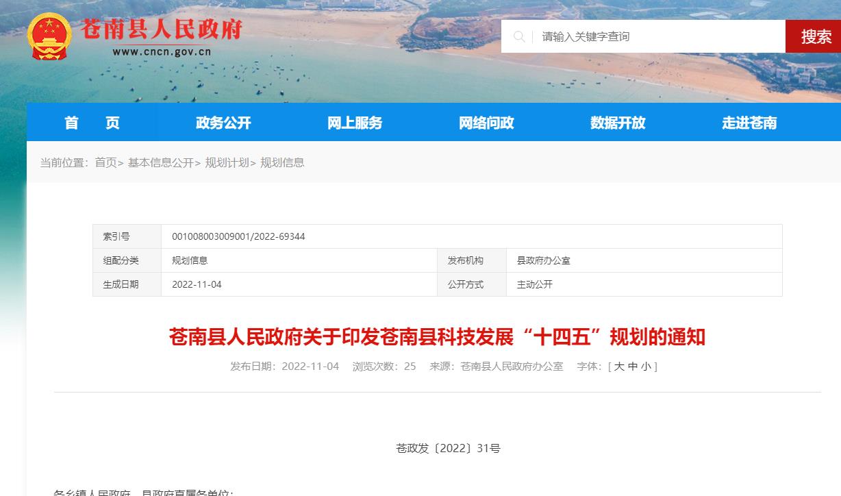 蒼南縣科技發展“十四五”規劃(2021-2025年).jpg 蒼南縣科技發展“十四五”規劃(2021-2025年).jpg