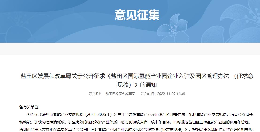 鹽田區(qū)國(guó)際氫能產(chǎn)業(yè)園企業(yè)入駐及園區(qū)管理辦法（征求意見(jiàn)稿）.jpg