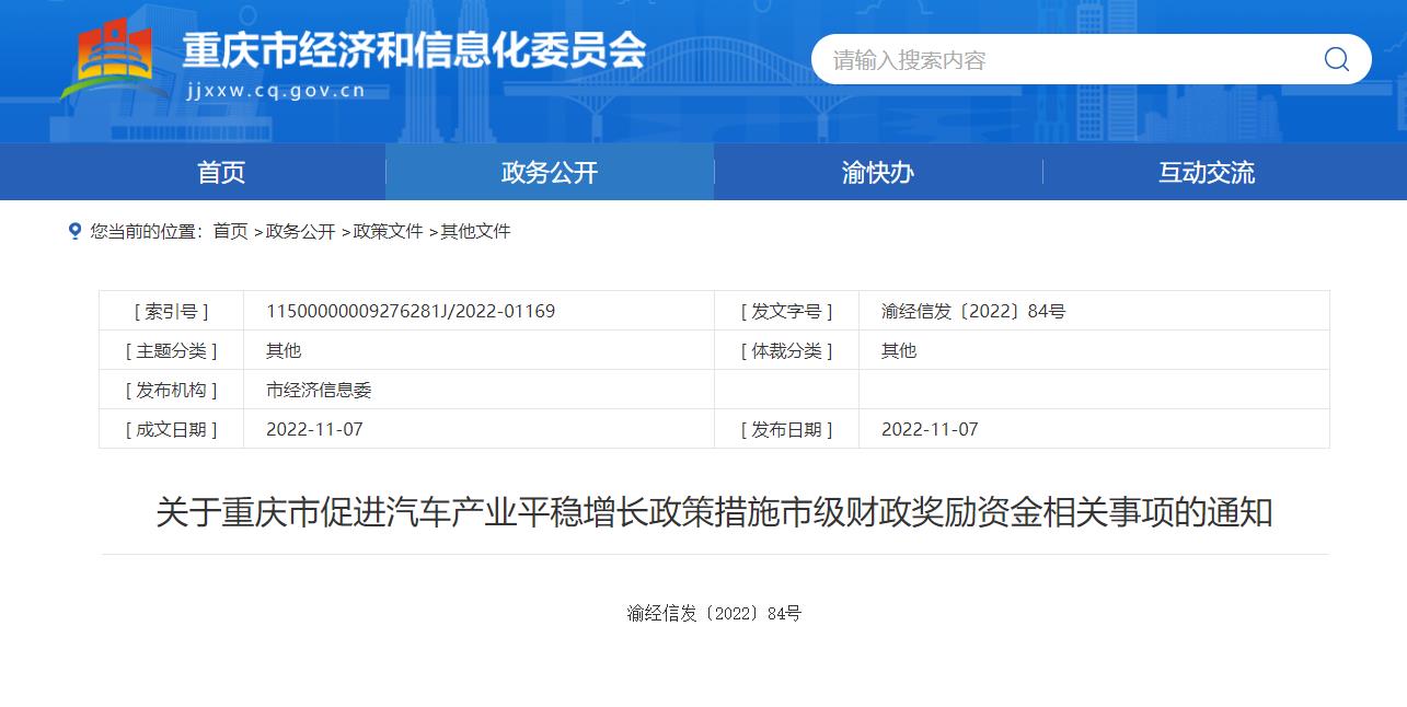 關于重慶市促進汽車產業平穩增長政策措施市級財政獎勵資金相關事項的通知.jpg