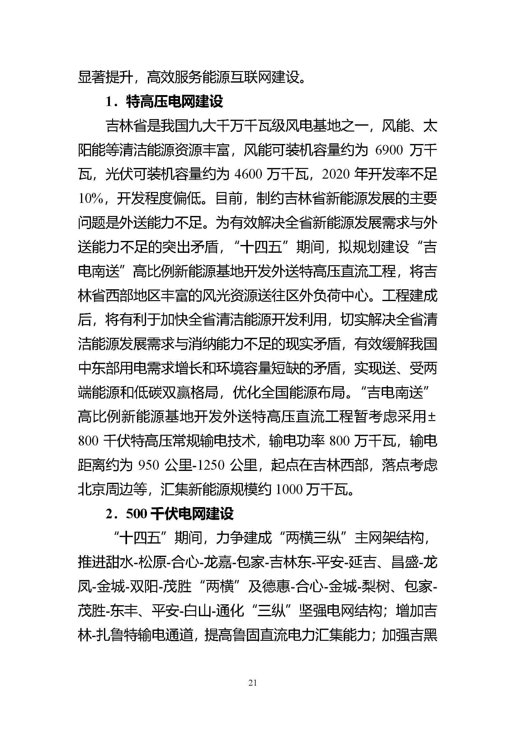 吉林省電力發展“十四五”規劃_頁面_21.jpg