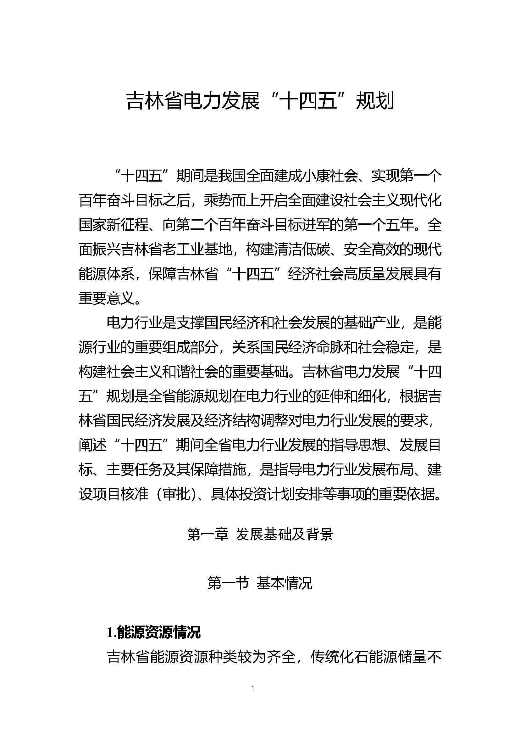 吉林省電力發展“十四五”規劃_頁面_01.jpg