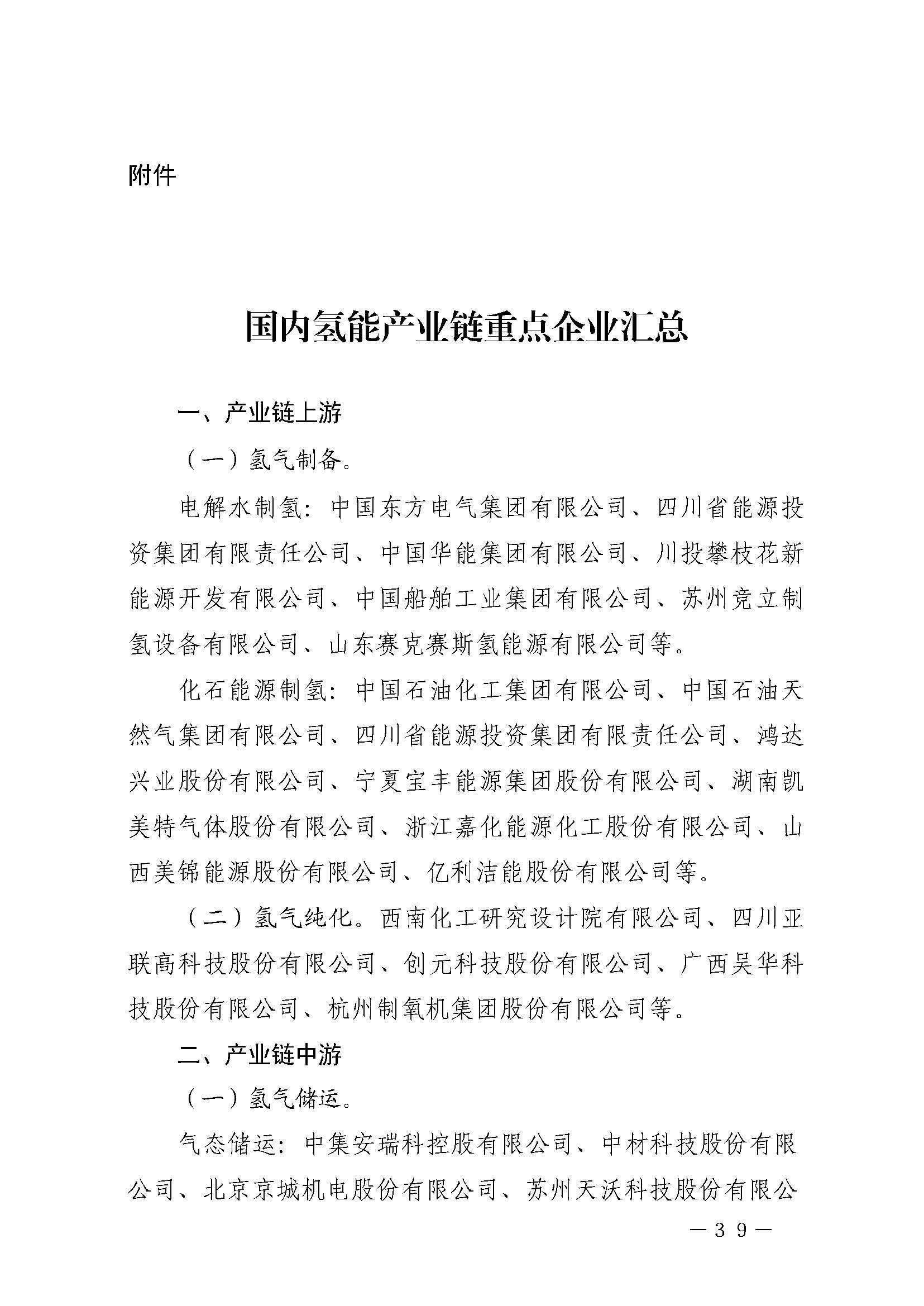 攀枝花市氫能產業示范城市發展規劃(2021-2030年)_頁面_39.jpg