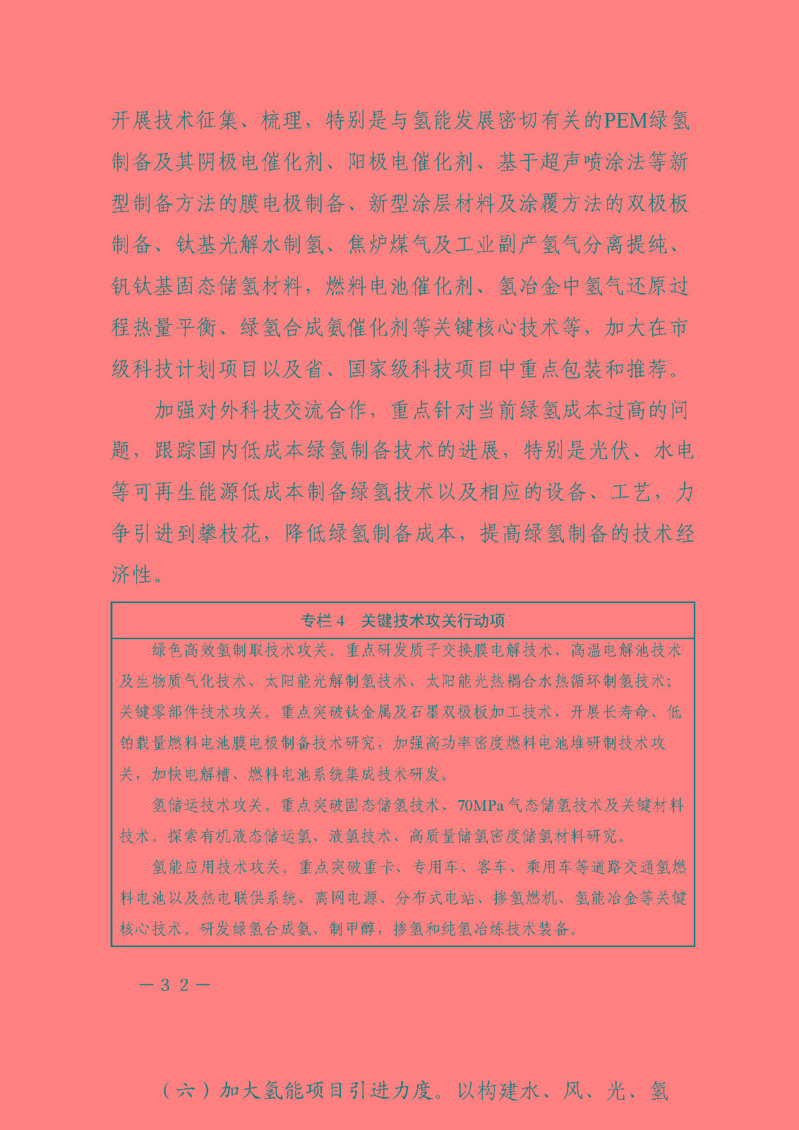 攀枝花市氫能產業示范城市發展規劃(2021-2030年)_頁面_32.jpg